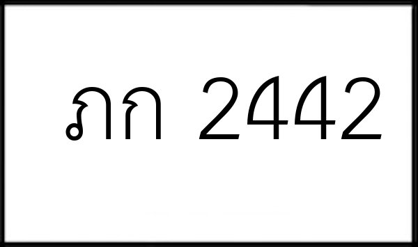 ภก 2442